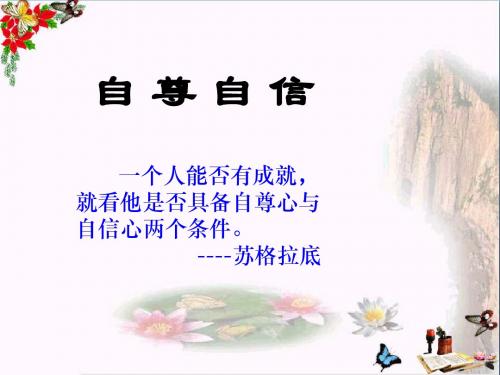 〔 苏教版〕自尊自信 教学PPT课件1