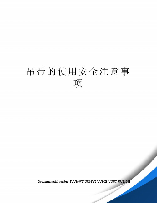 吊带的使用安全注意事项