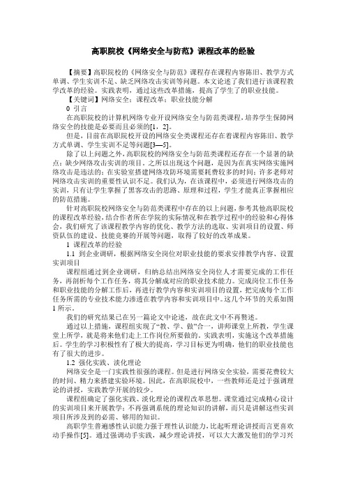 高职院校《网络安全与防范》课程改革的经验