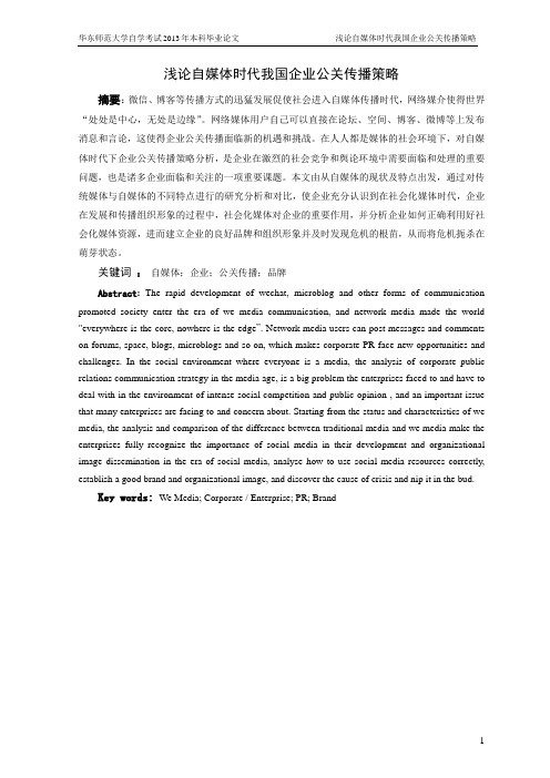 浅谈自媒体时代我国企业公关传播策略分析解析