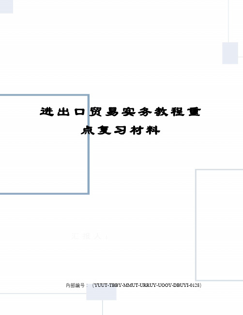 进出口贸易实务教程重点复习材料