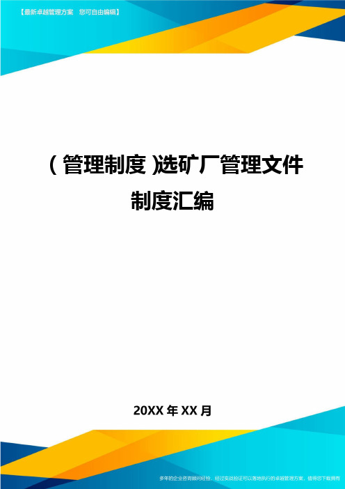 (管理制度)选矿厂管理文件制度汇编