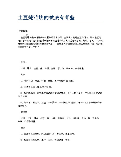 土豆炖鸡块的做法有哪些【食物营养功效大全】