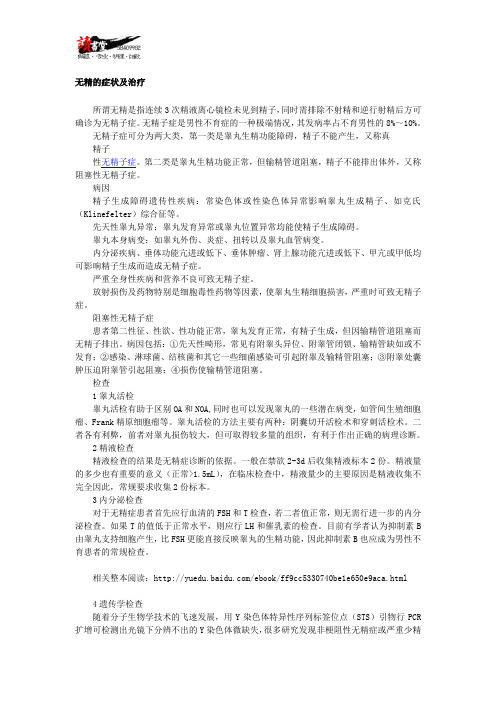 【男性健康疾病常识】 无精的症状及治疗
