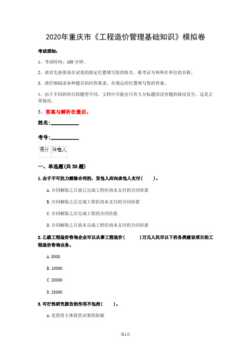 2020年重庆市《工程造价管理基础知识》模拟卷(第484套)