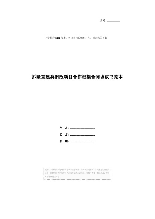 拆除重建类旧改项目合作框架合同协议书范本
