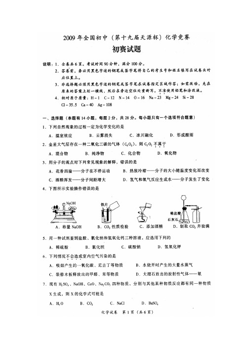 2009年初中学生化学素质和实验能力竞赛初赛试题