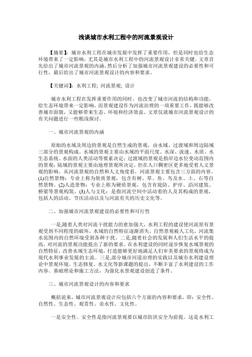 浅谈城市水利工程中的河流景观设计