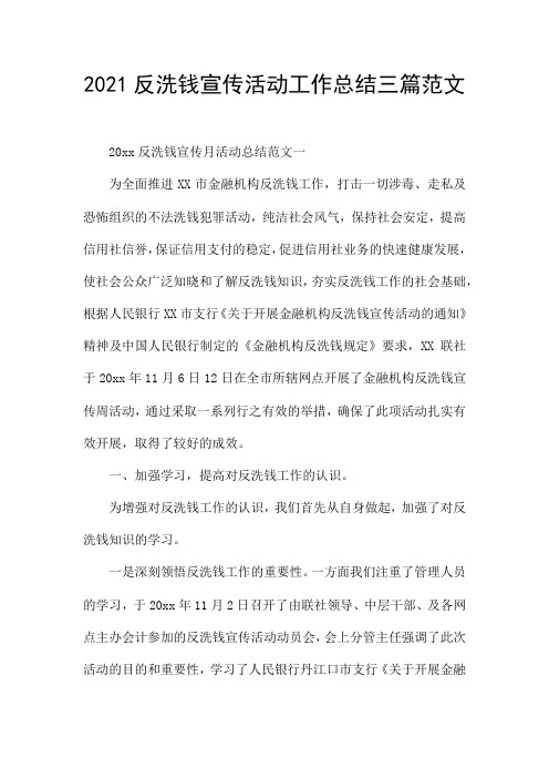 2021反洗钱宣传活动工作总结三篇范文