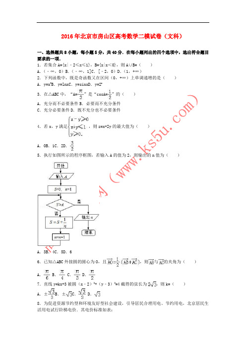 北京市房山区2016届高三数学二模试卷 文(含解析)