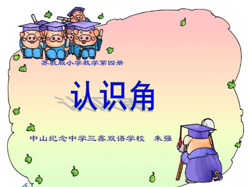 苏教版二年级下册数学《认识角》课件PPT