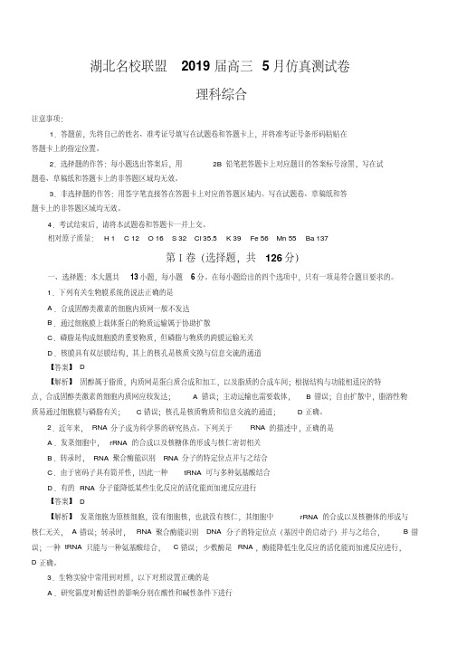 湖北名校联盟2019届高三5月理科综合仿真测试卷(含答案)