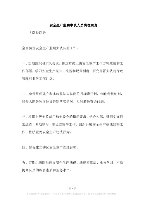 安全生产监察中队人员岗位职责