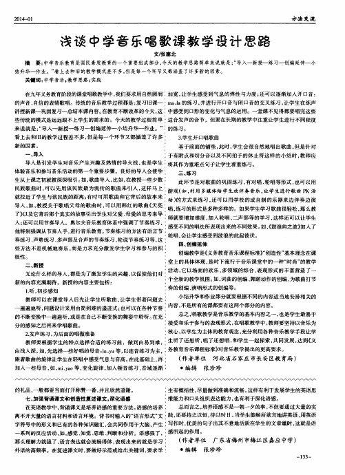 浅谈中学音乐唱歌课教学设计思路