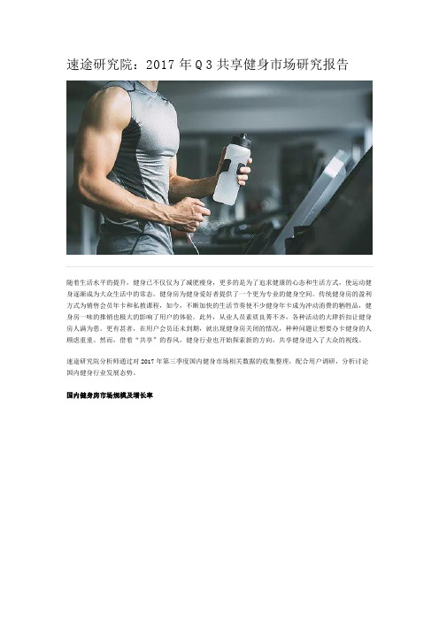速途研究院：2017年Q3共享健身市场研究报告