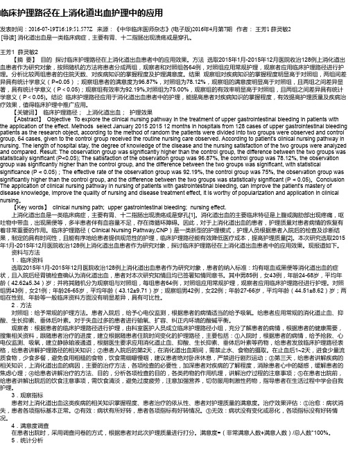 临床护理路径在上消化道出血护理中的应用