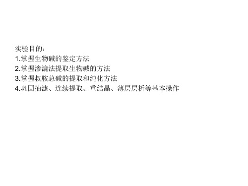 汉防己(华西药学药化实验)