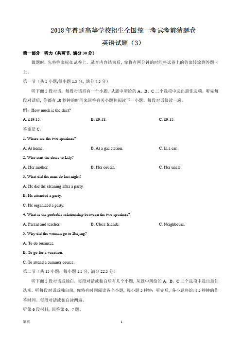 2018年普通高等学校招生全国统一考试考前猜题卷英语试题(3)(word版)