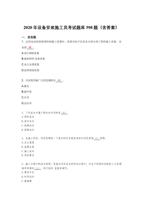 最新精选2020年设备安装施工员模拟题库598题(含标准答案)
