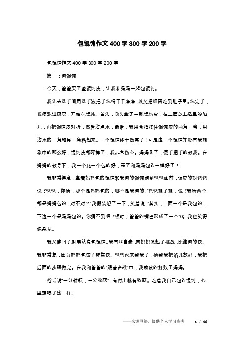 包馄饨作文400字300字200字