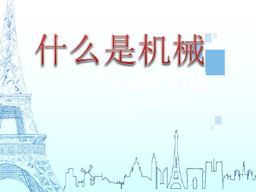 五年级下册科学_什么叫机械ppt(113)苏教版9张精品课件