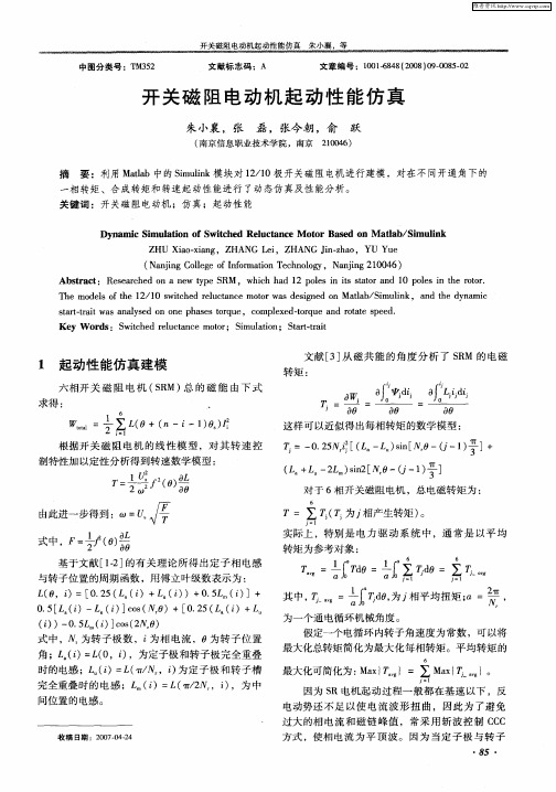 开关磁阻电动机起动性能仿真