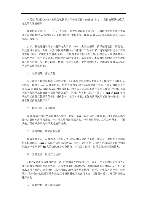 某镇防汛抗旱工作情况汇报【精品】