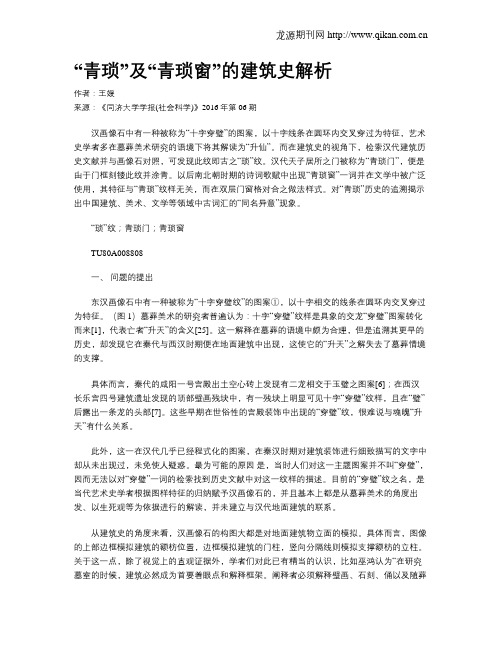 “青琐”及“青琐窗”的建筑史解析