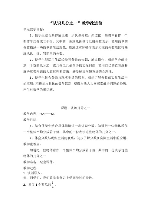 苏教版三下认识几分之一教学改进前后及教学反思