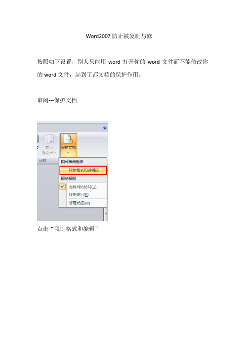 Word防止被复制与修改