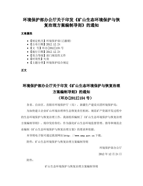 环境保护部办公厅关于印发《矿山生态环境保护与恢复治理方案编制导则》的通知