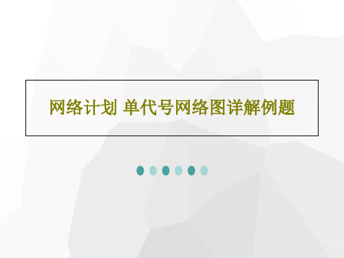 网络计划 单代号网络图详解例题共113页文档