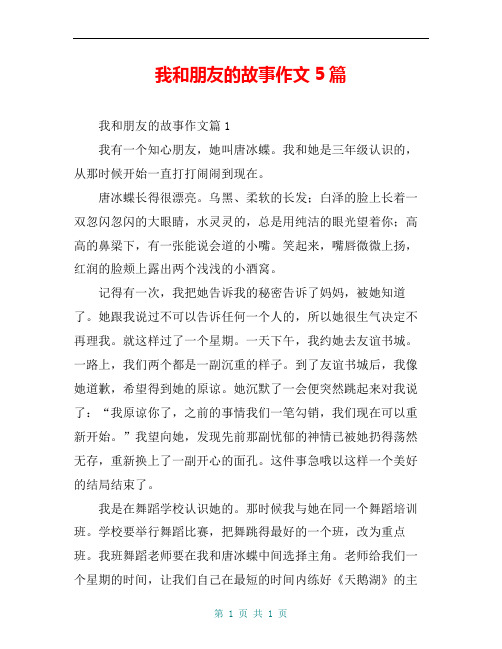 我和朋友的故事作文5篇