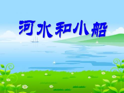 《河水和小船》PPT实用课件3