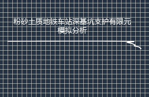 粉砂土质地铁车站深基坑支护有限元模拟分析