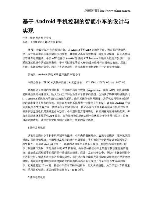 基于Android手机控制的智能小车的设计与实现