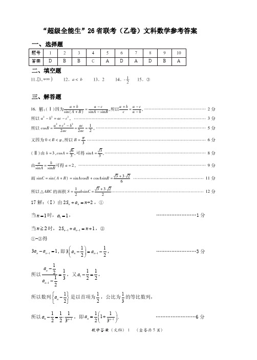 超级全能生26省联考数学文答案