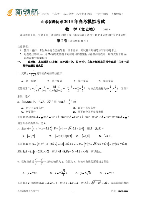山东省潍坊市2013届高三第二次模拟考试数学文试题(WORD解析版)