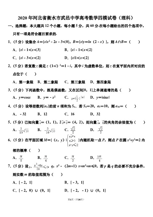 2020年河北省衡水市武邑中学高考数学四模试卷(理科)