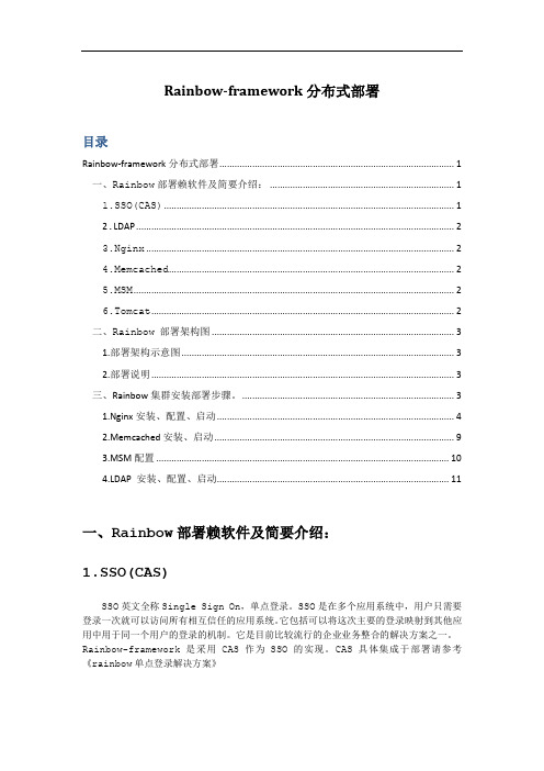 rainbow分布式负载均衡部署说明
