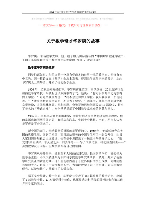 2018年关于数学奇才华罗庚的故事-推荐word版 (4页)