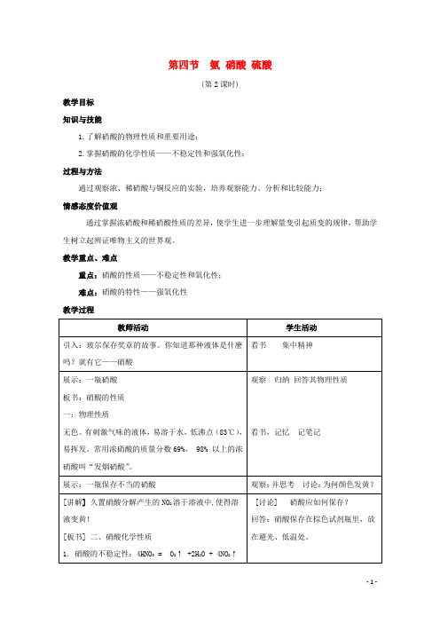 高中化学第四章非金属及其化合物硝酸教案新人教必修