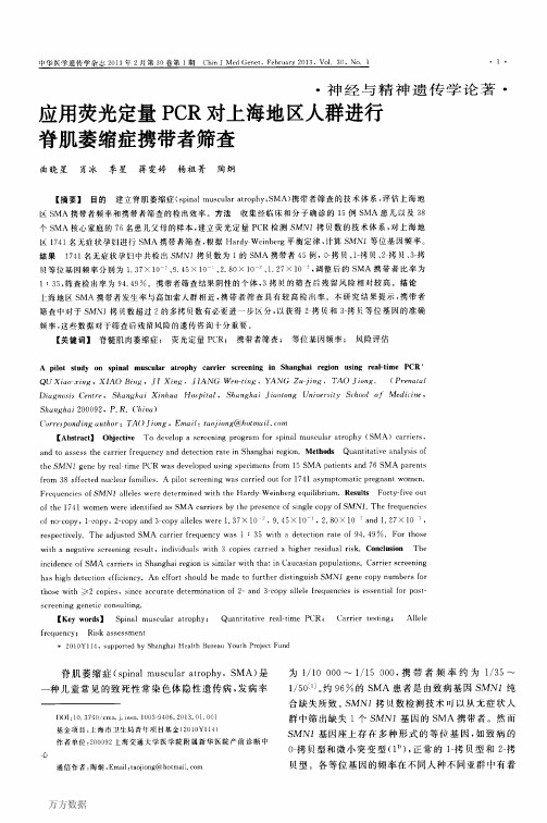 应用荧光定量PCR对上海地区人群进行脊肌萎缩症携带者筛查