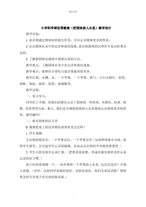 小学科学课教案《把固体放入水里》教学设计