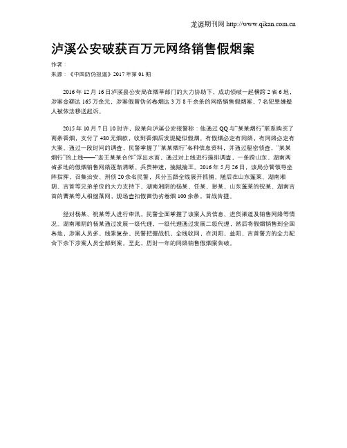 泸溪公安破获百万元网络销售假烟案