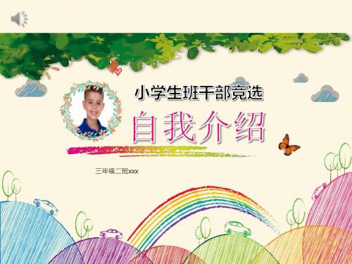 卡通手绘小学生竞选自我介绍【精品PPT模板】
