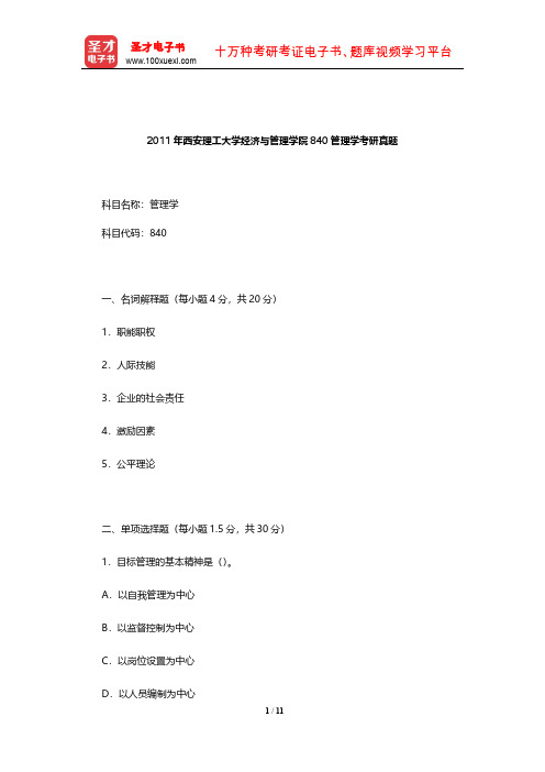 2011年西安理工大学经济与管理学院840管理学考研真题【圣才出品】