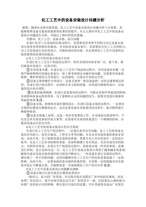 化工工艺中的设备安装设计问题分析
