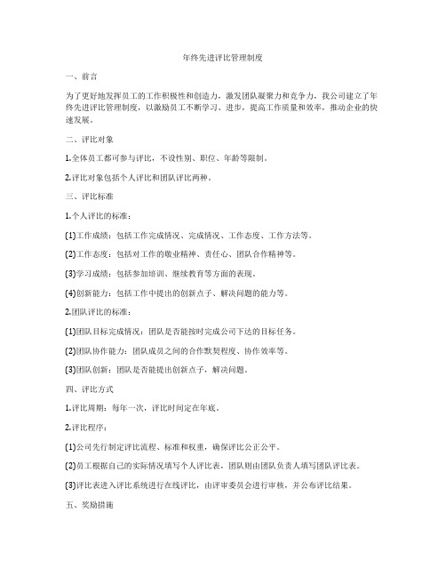 年终先进评比管理制度
