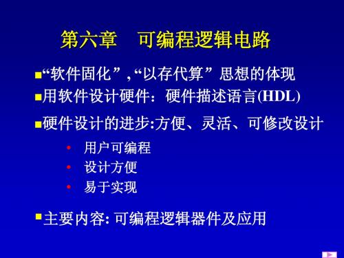 北京航空航天大学：数字电子技术基础  教学课件第六章 可编程逻辑电路